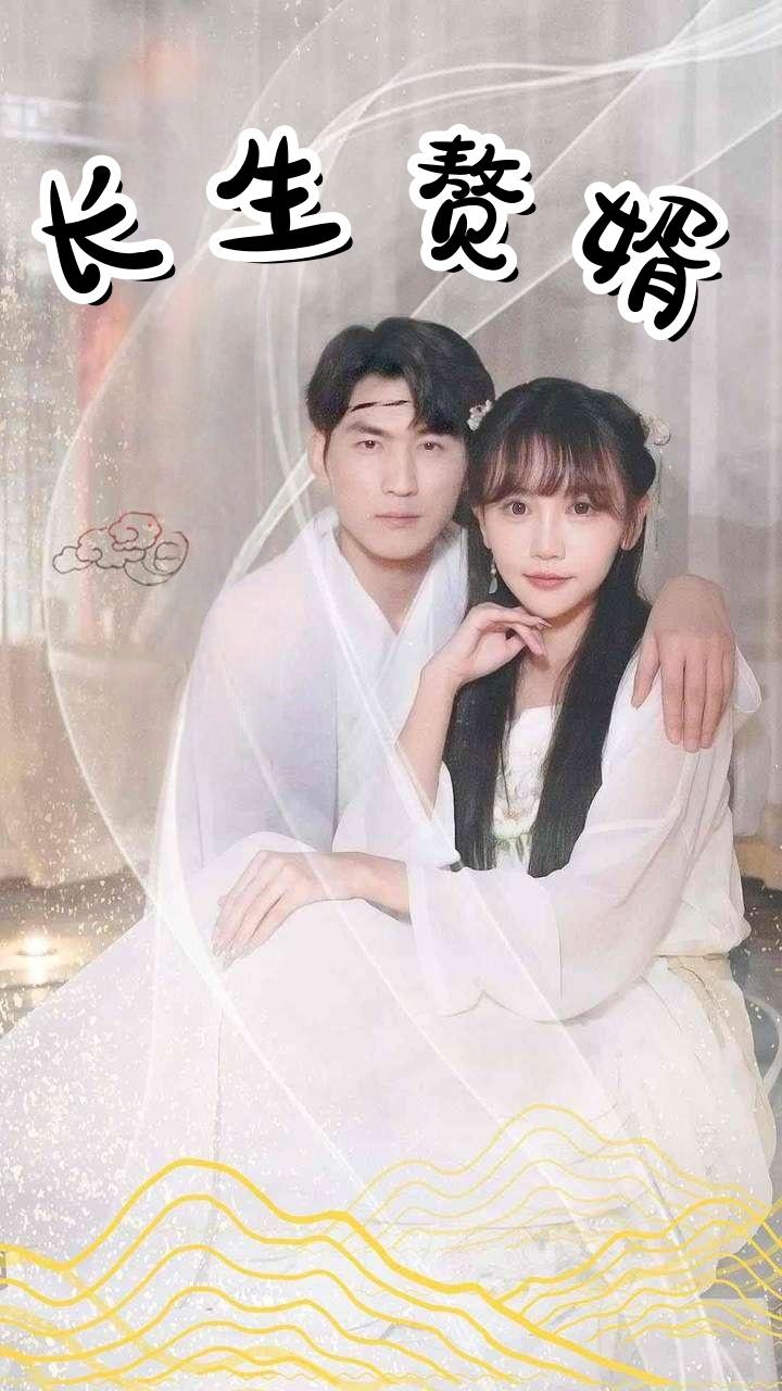 长生赘婿