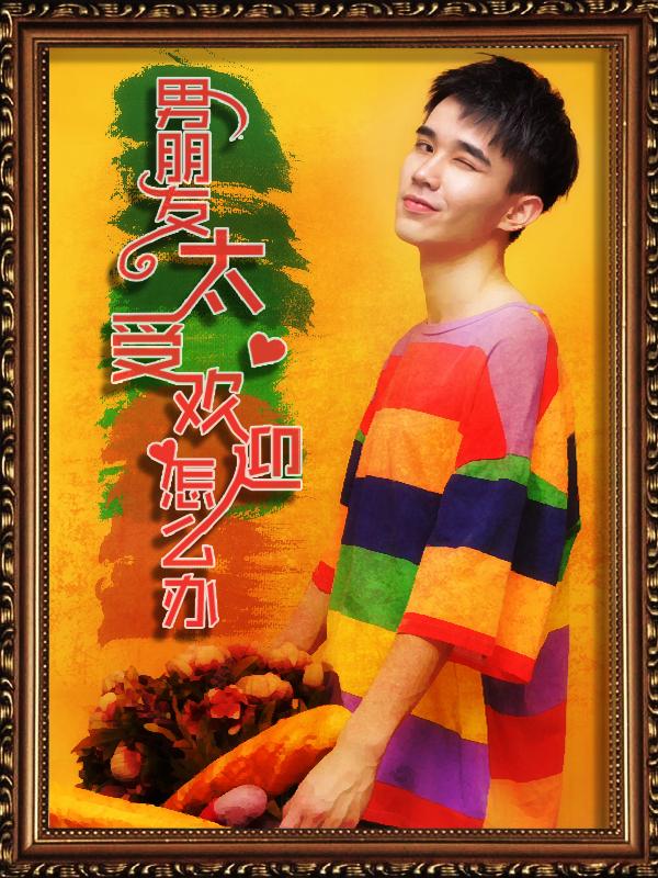 男朋友太受欢迎了怎么办