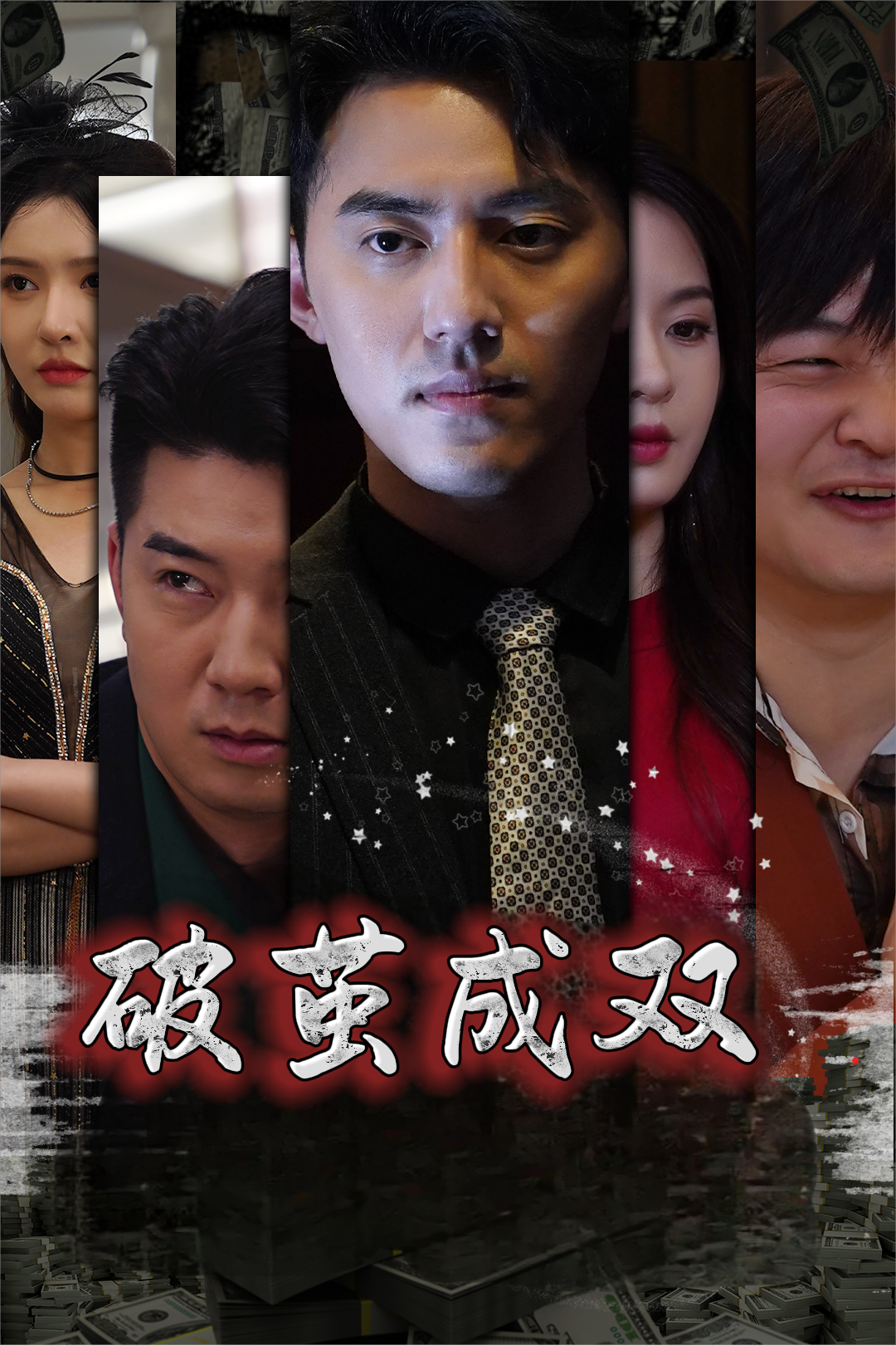 破茧成双