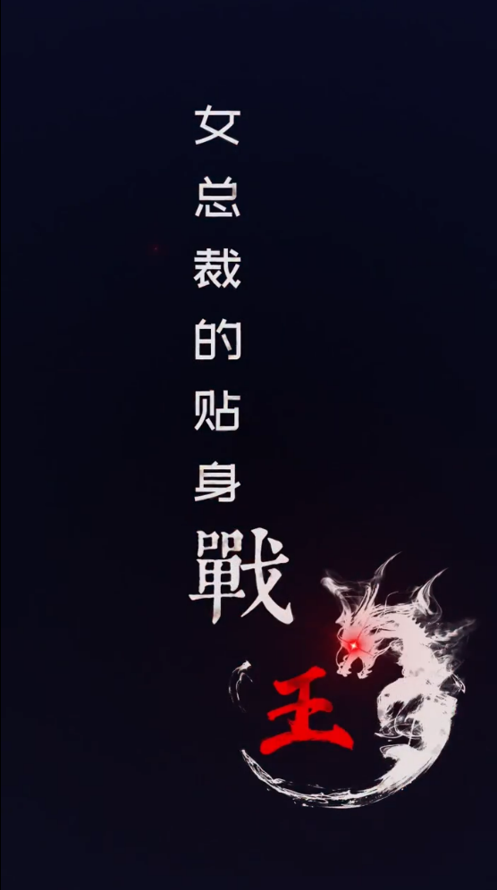 女总裁的贴身战王