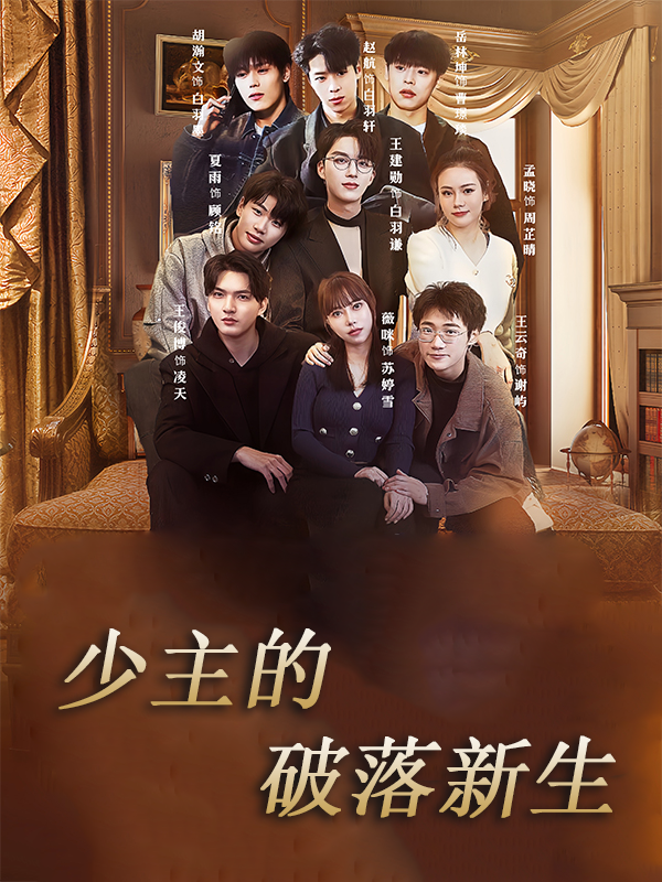 少主的破落新生
