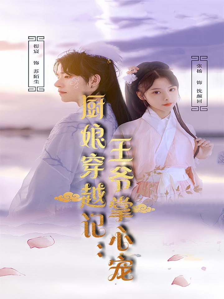厨娘穿越记：王爷掌心宠