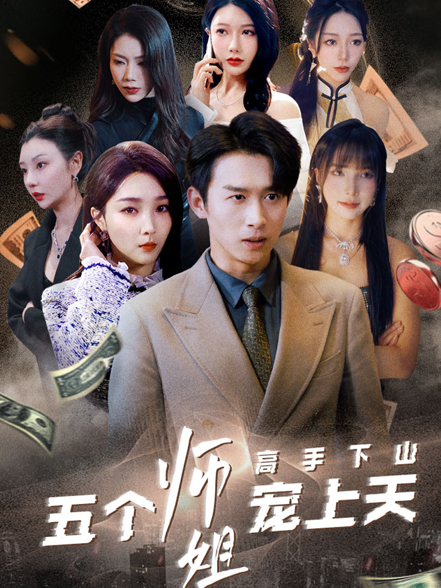 高手下山五个师姐宠上天