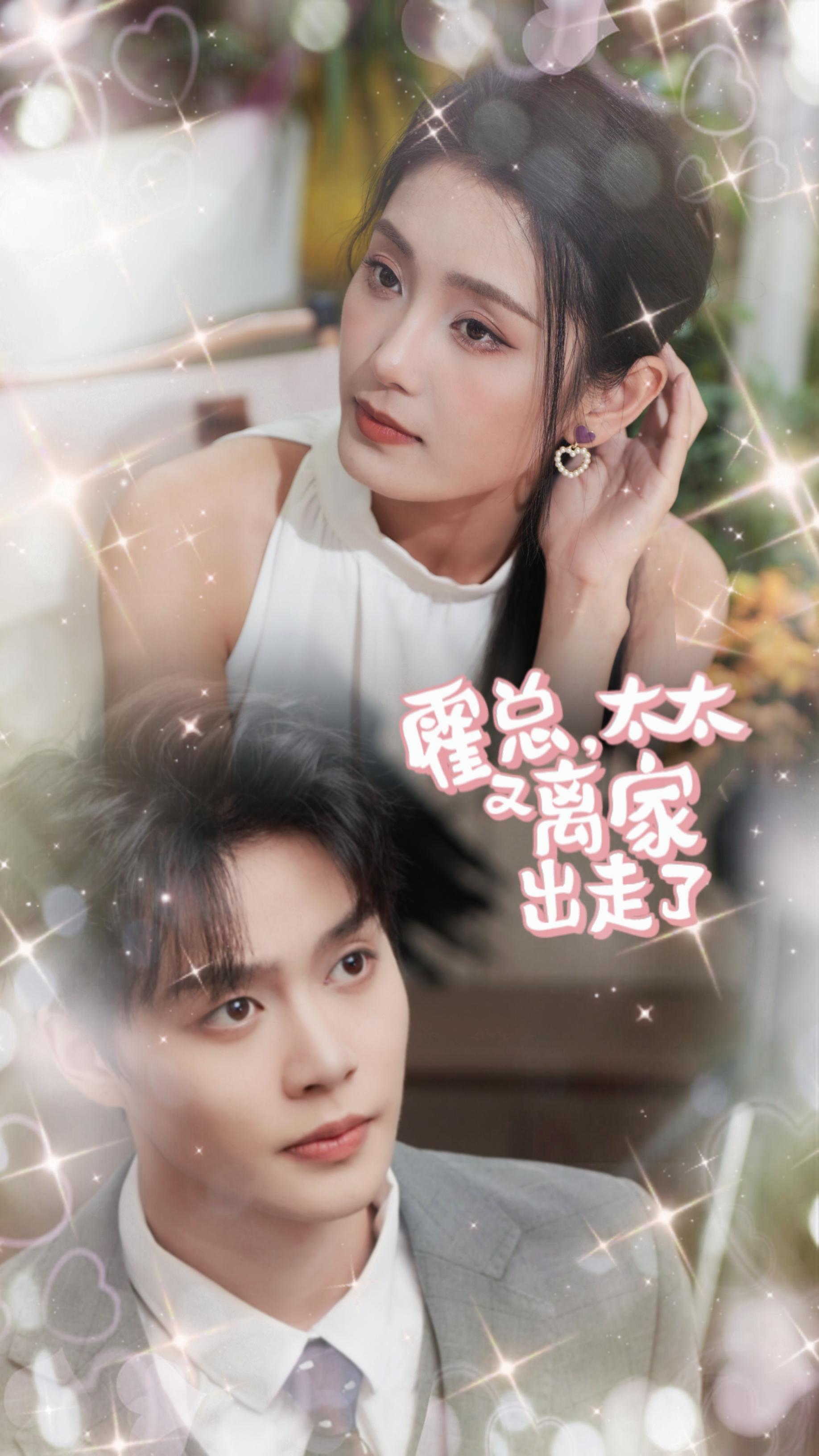霍总，太太又离家出走了