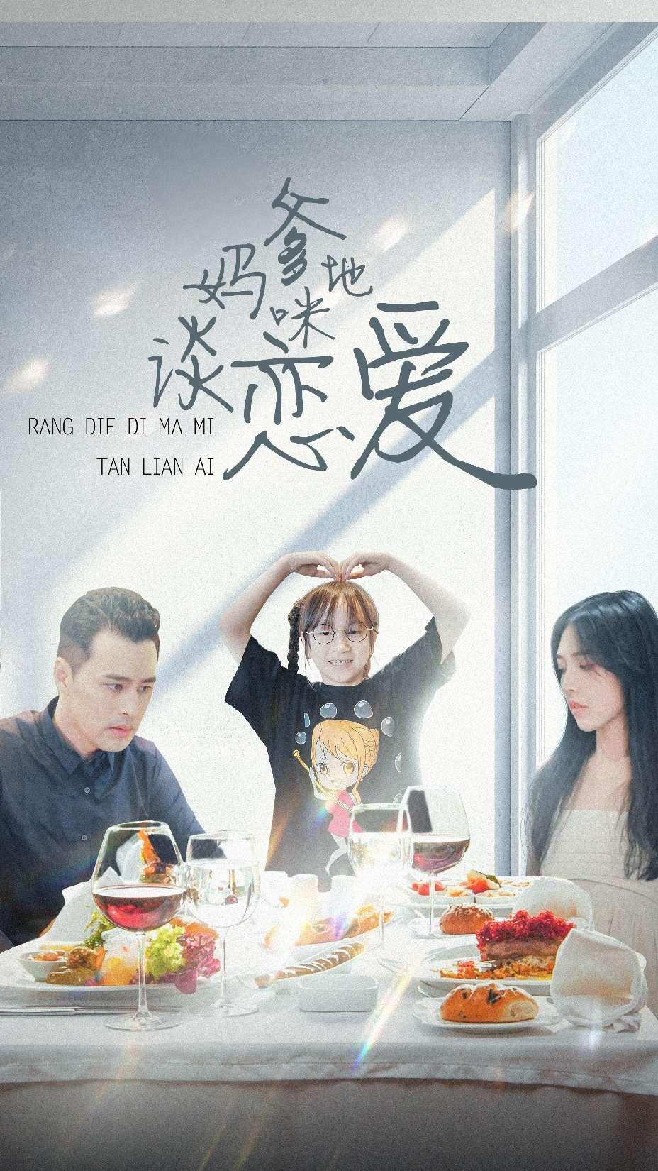 爹地妈咪谈恋爱