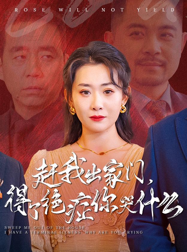 赶我出家门，得了绝症你哭什么