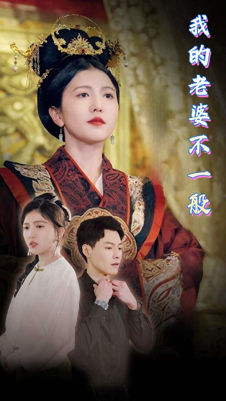 我的老婆不一般