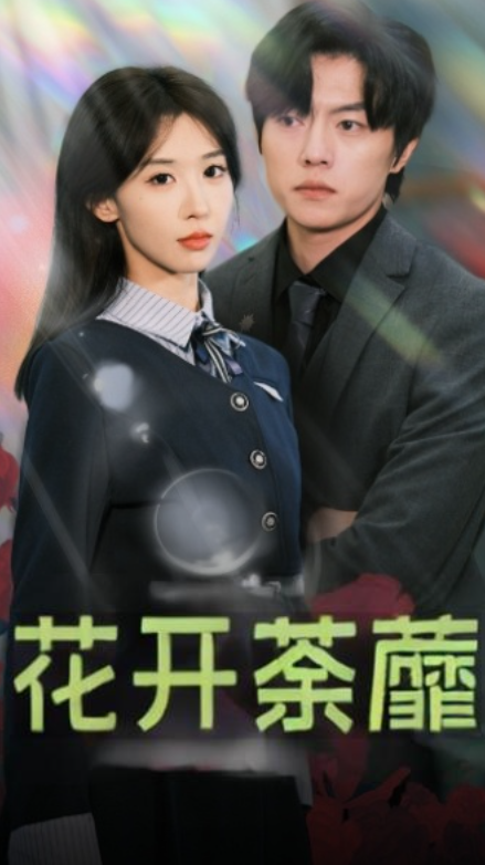 花开荼蘼