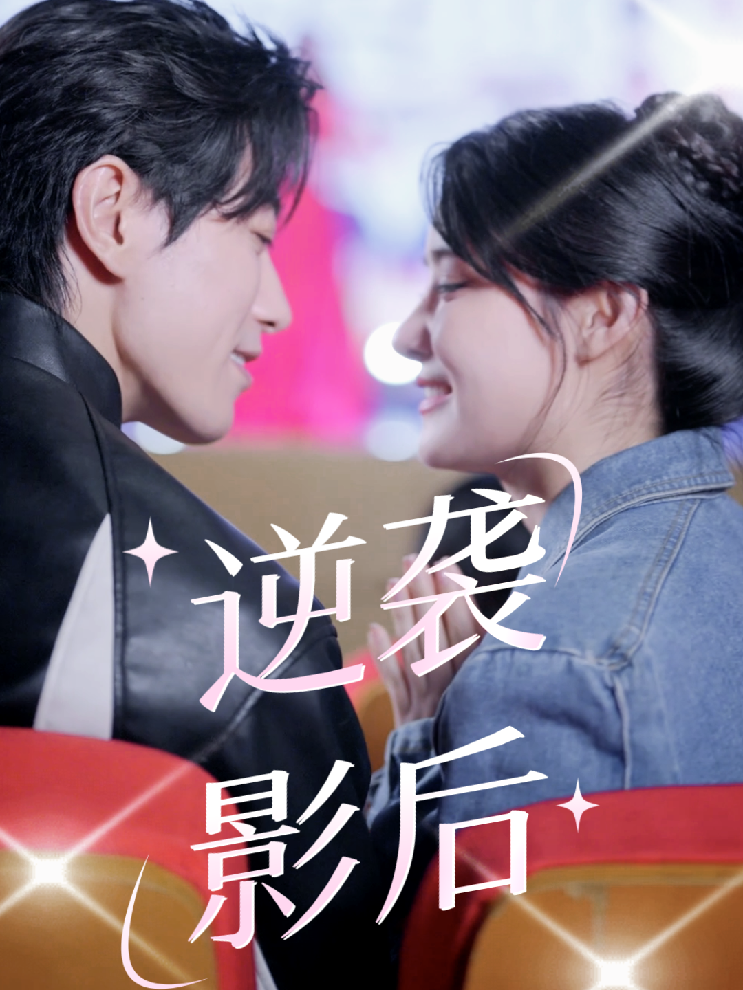 逆袭影后