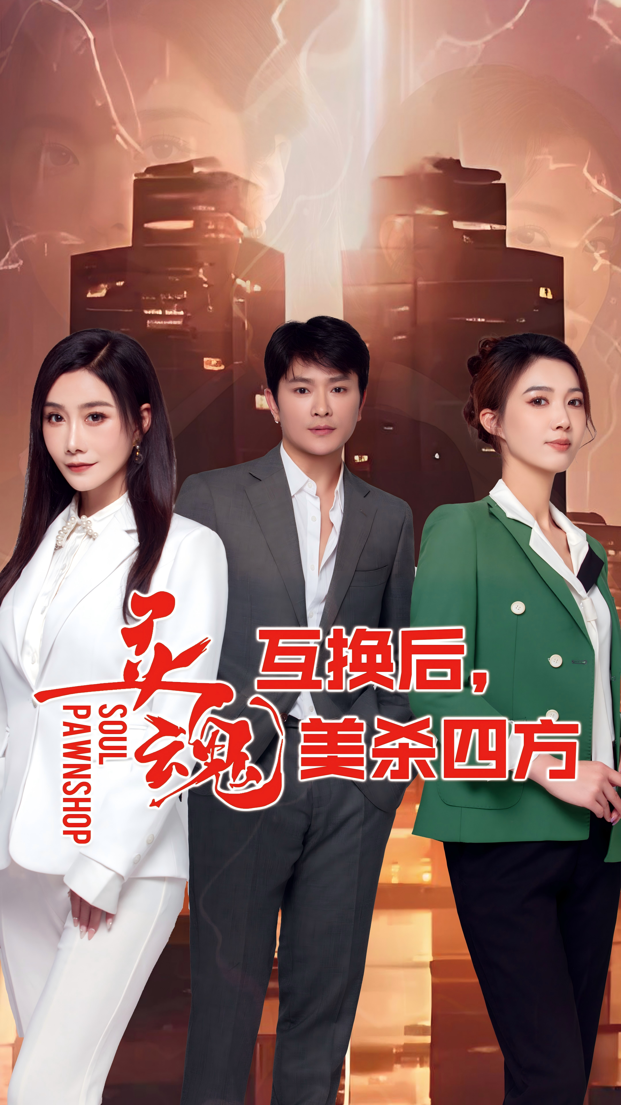 灵魂互换后，美杀四方