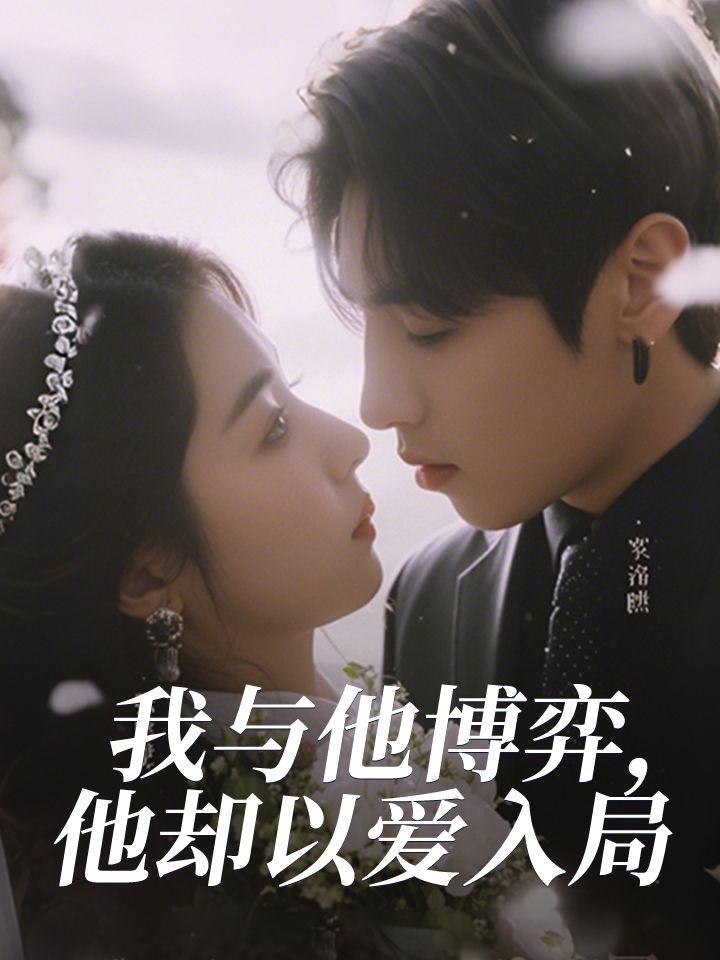 我与他博弈，他却以爱入局