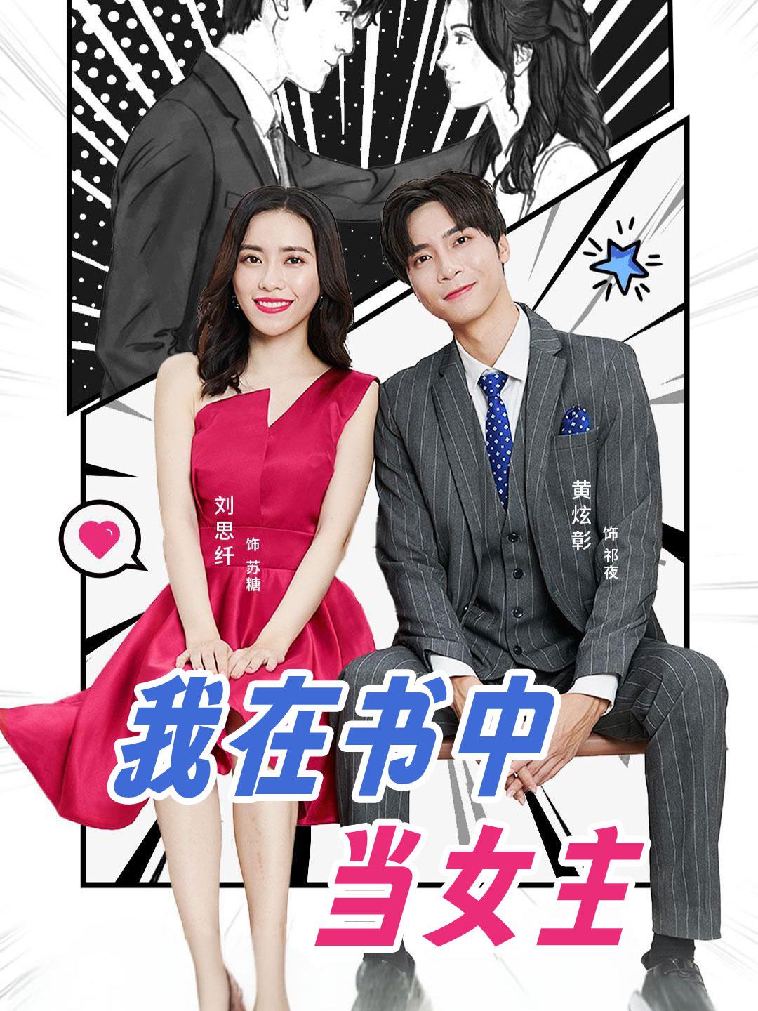我在书中当女主