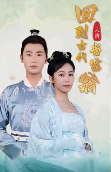 回到古代当富翁