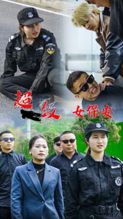 超级女保安