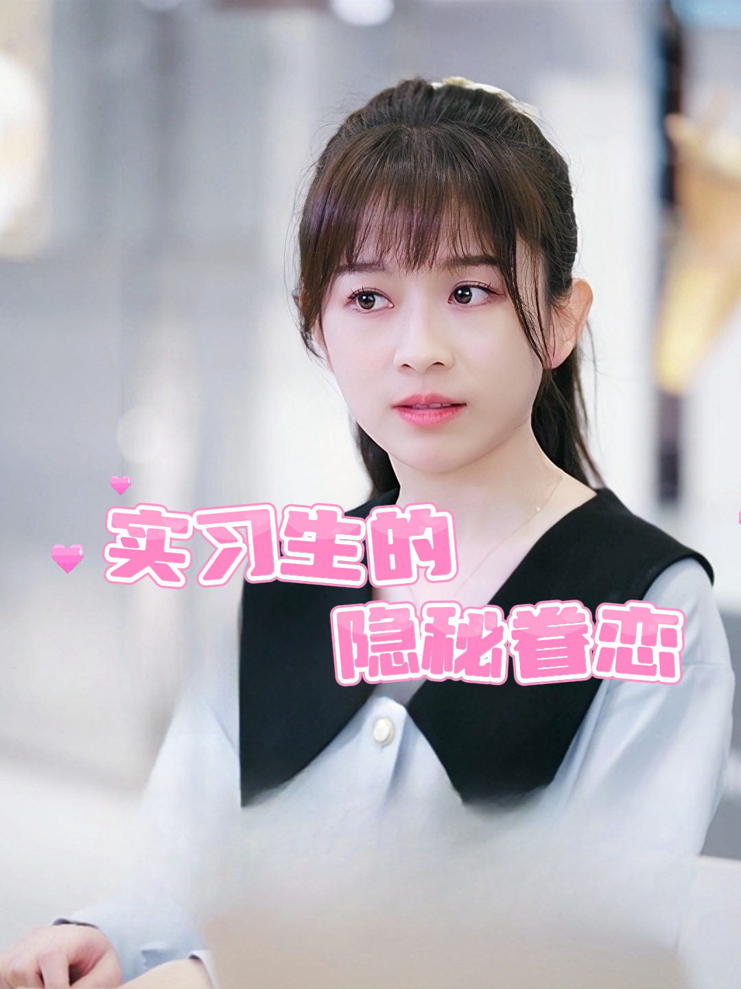 实习生的隐秘眷恋
