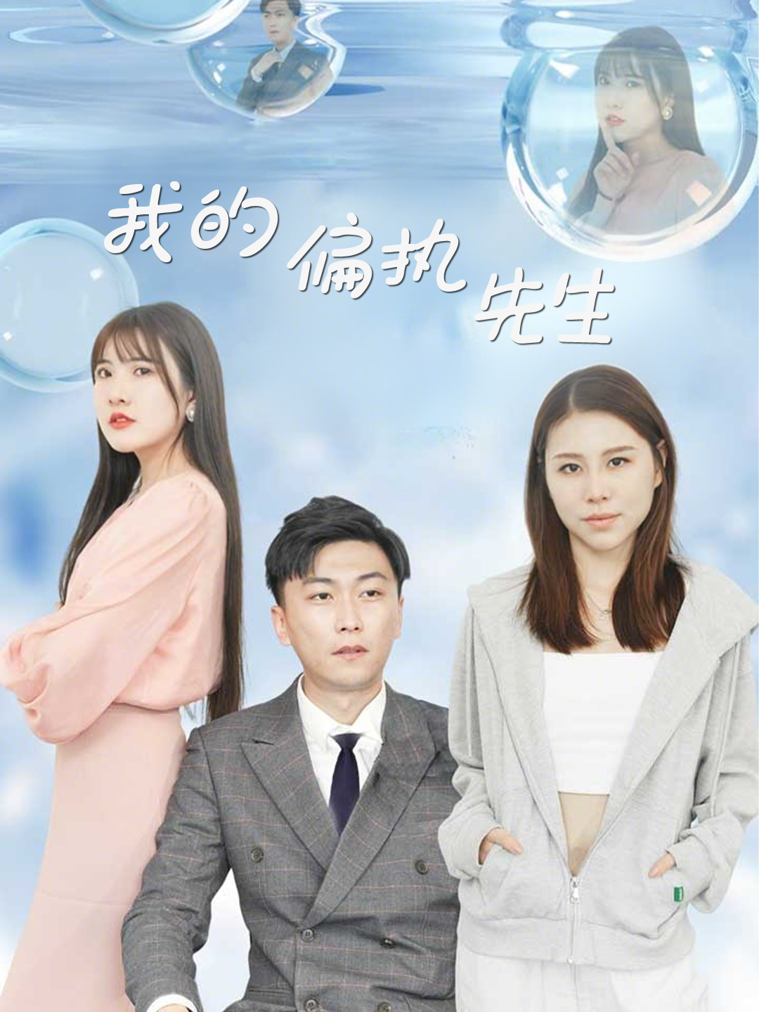 我的偏执先生