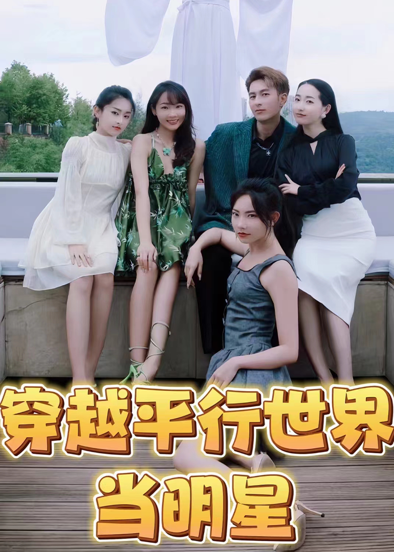 穿越平行时空当明星