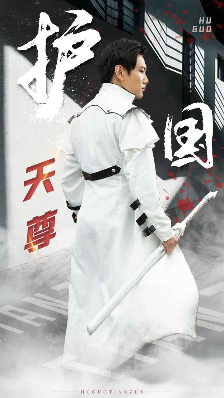 护国天尊