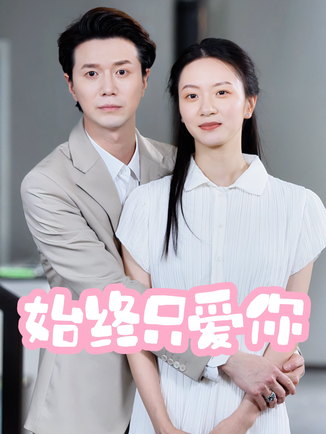 始终只爱你