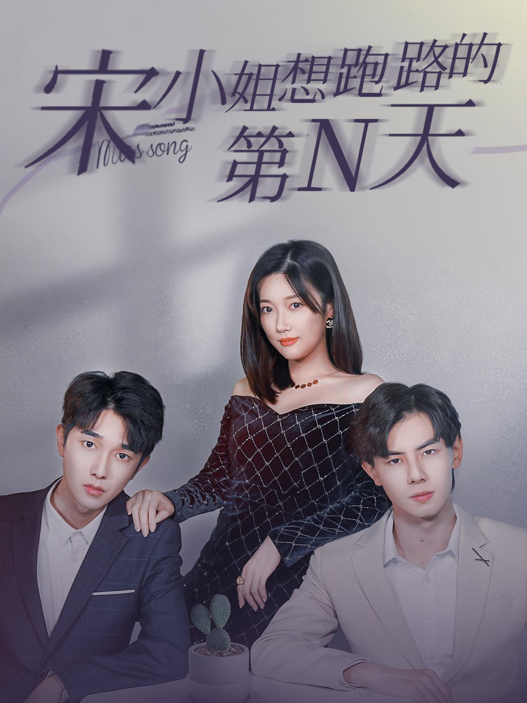 宋小姐想跑路的第N天