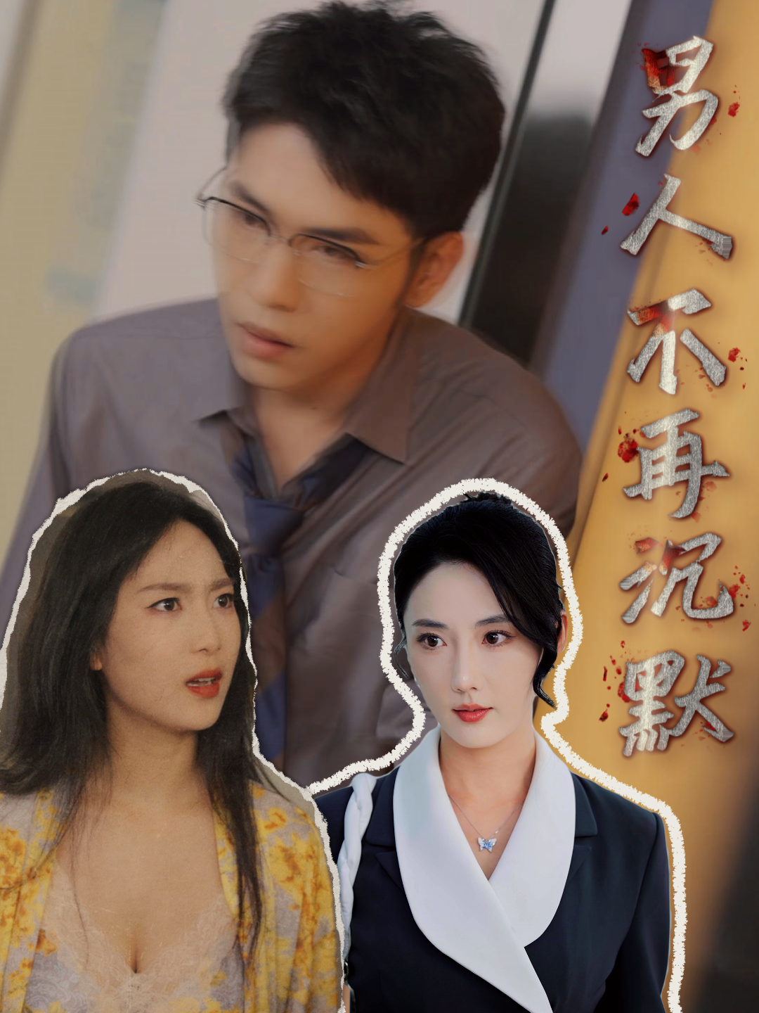 男人不再沉默