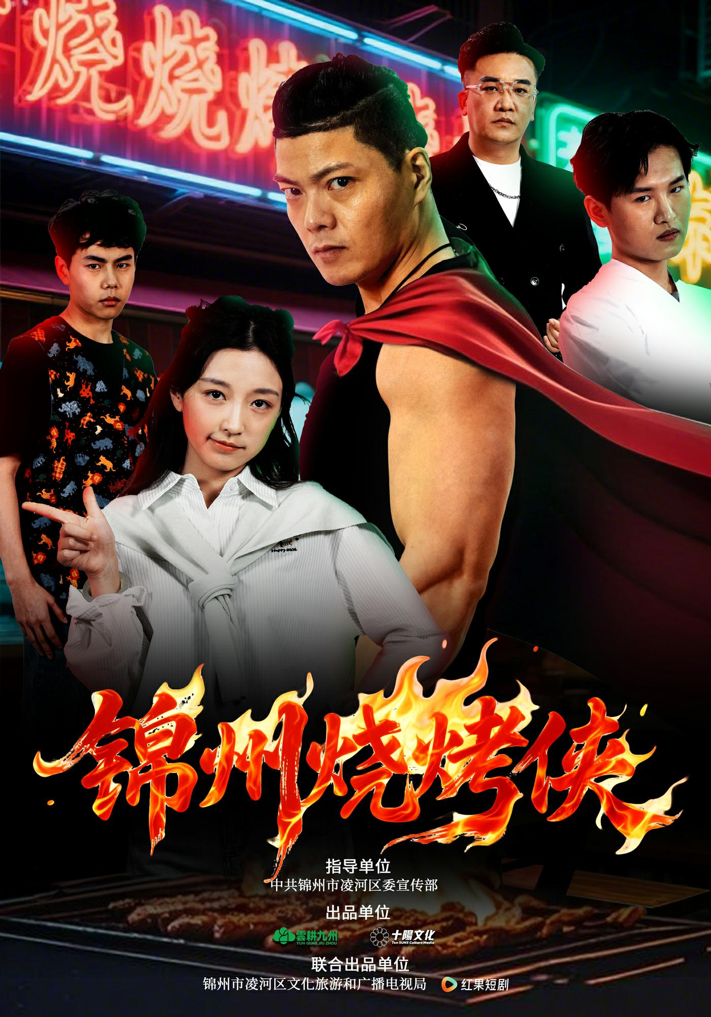 锦州烧烤侠