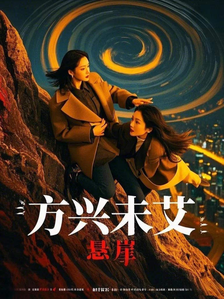方兴未艾：悬崖