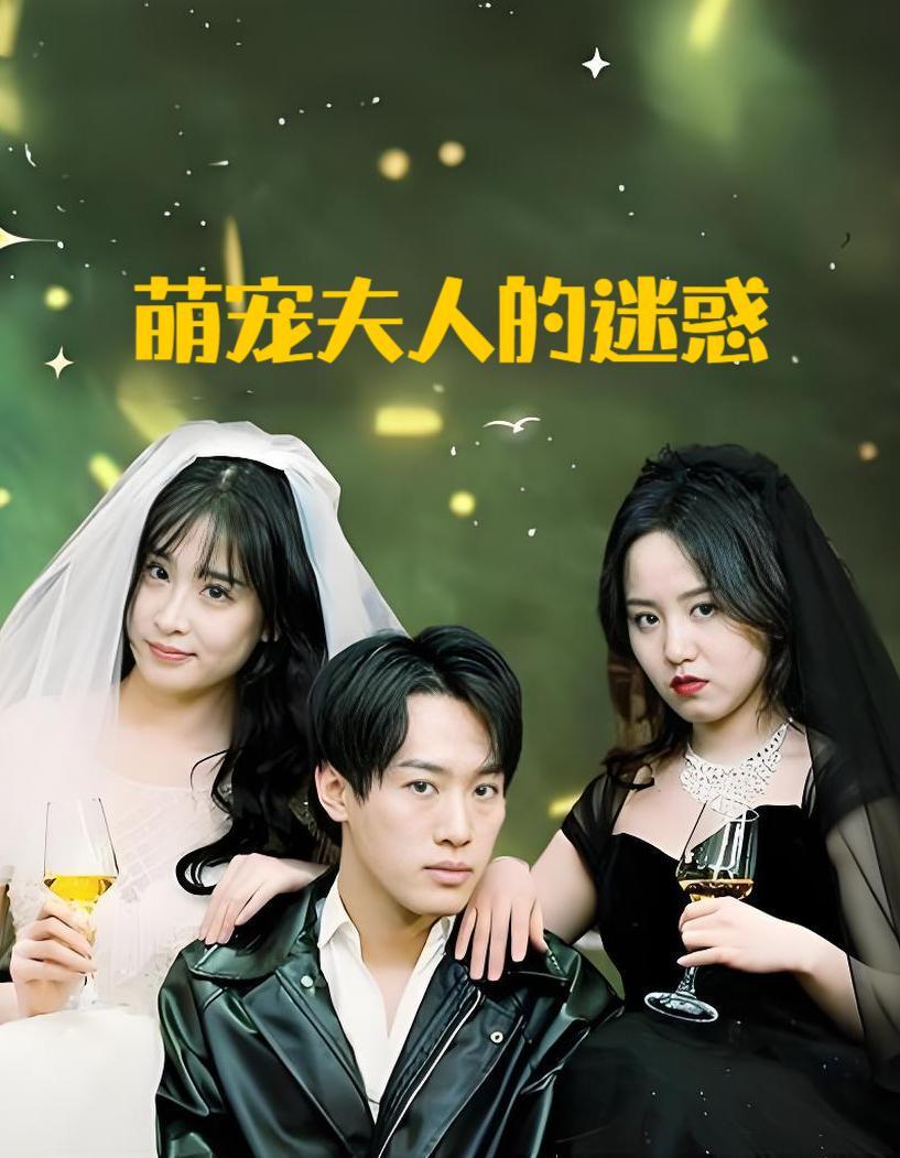 萌宠夫人的迷惑