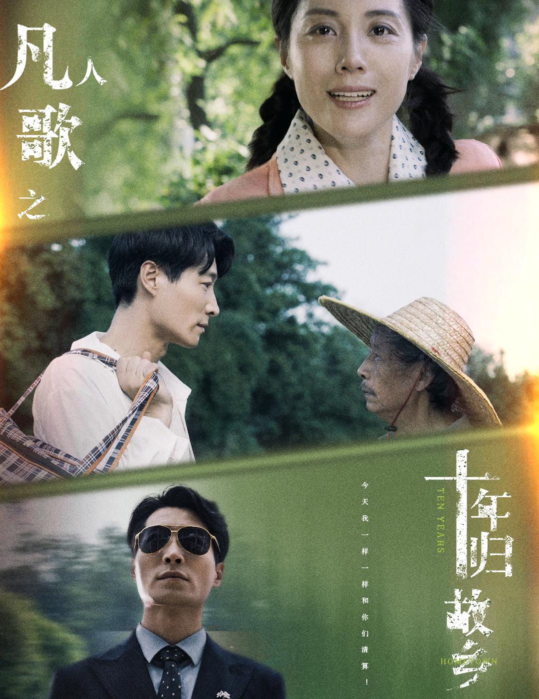 凡人歌之十年归故乡