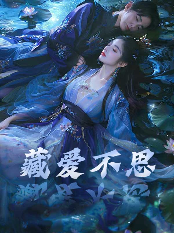 藏爱不思