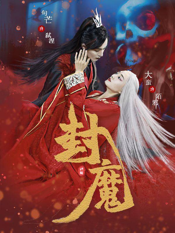 封魔