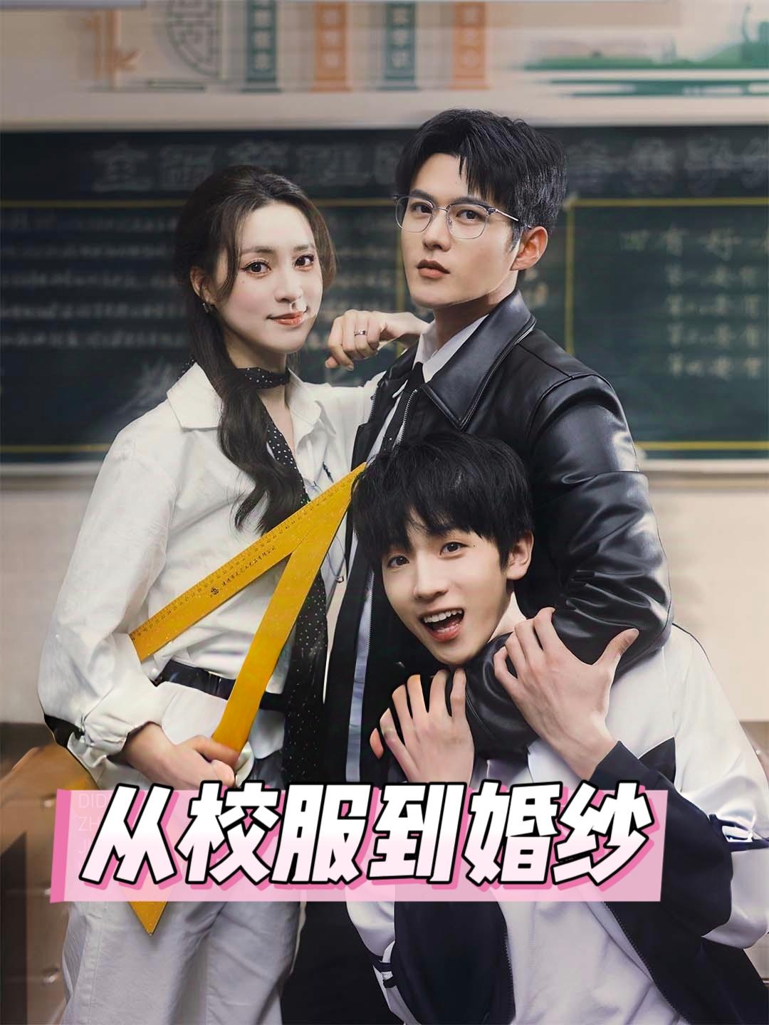 从校服到婚纱