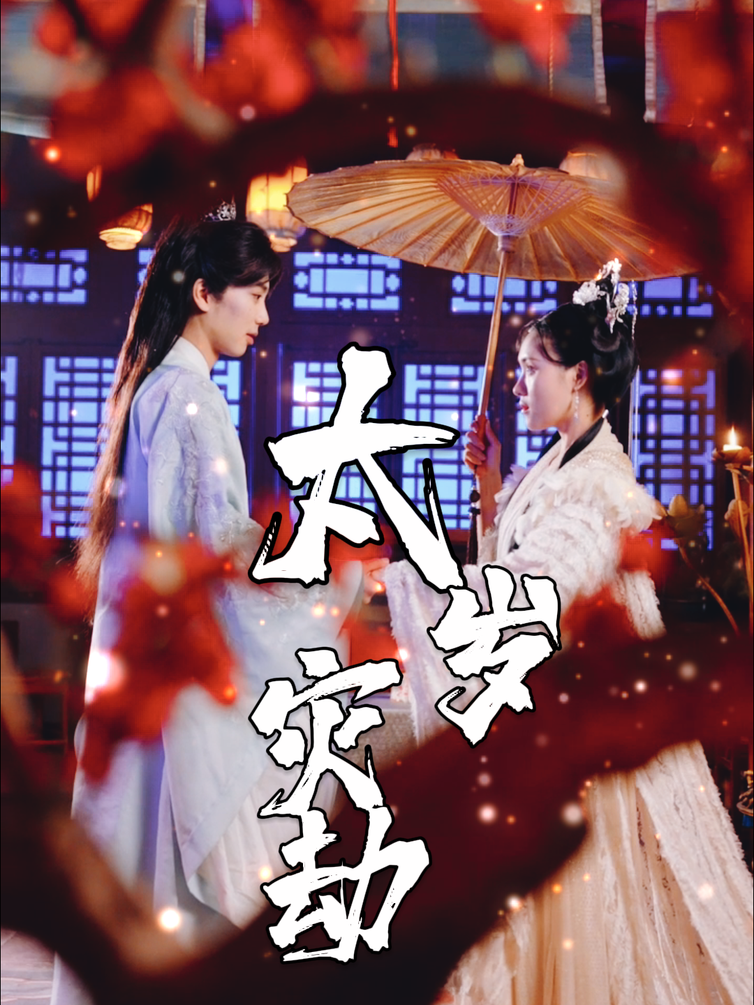 太岁灾劫