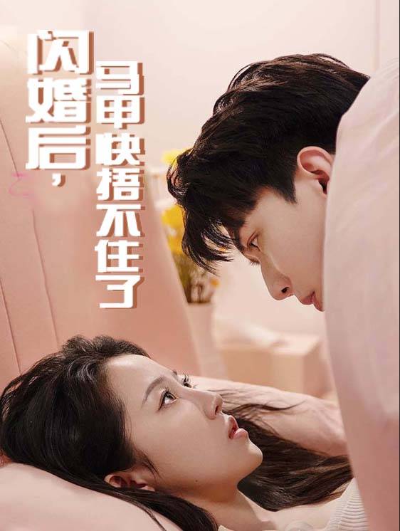 闪婚后，马甲快捂不住了