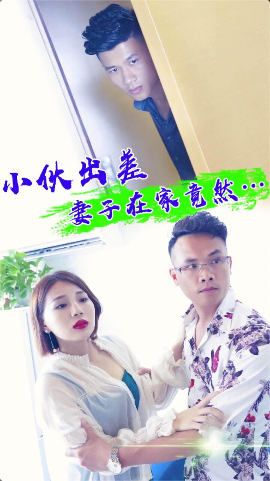 小伙出差妻子在家竟然