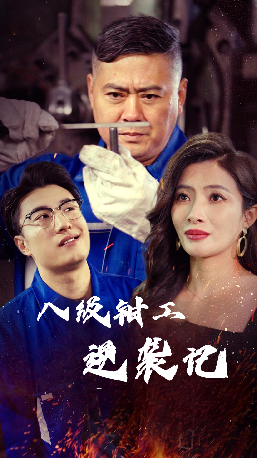 八级钳工逆袭记