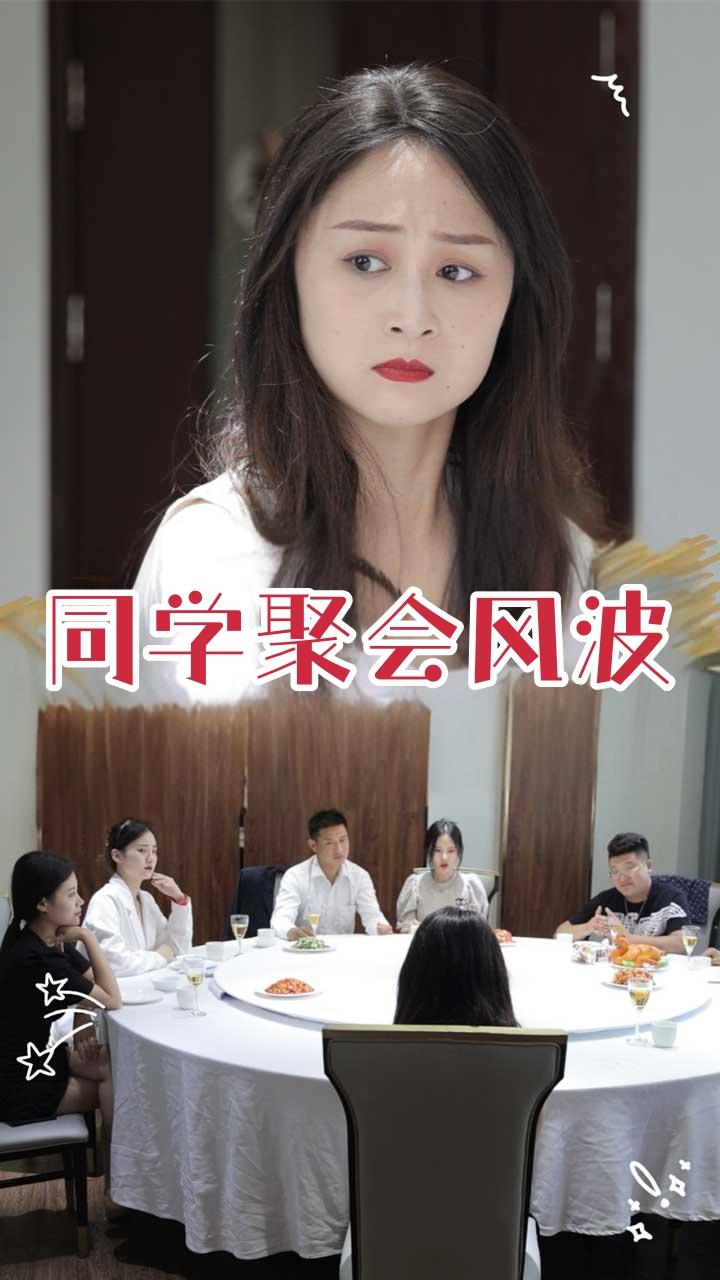 同学聚会风波