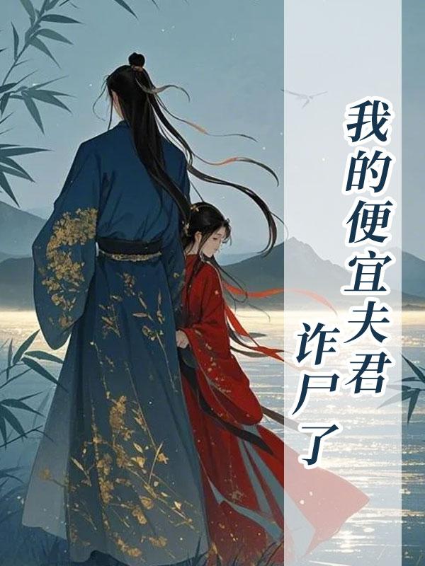 我的便宜夫君诈尸了