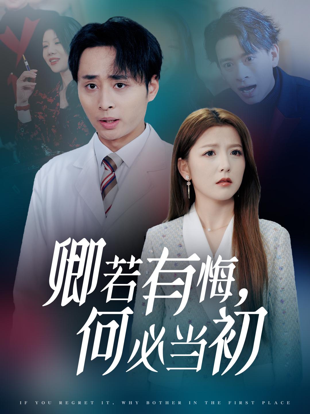 卿若有悔，何必当初