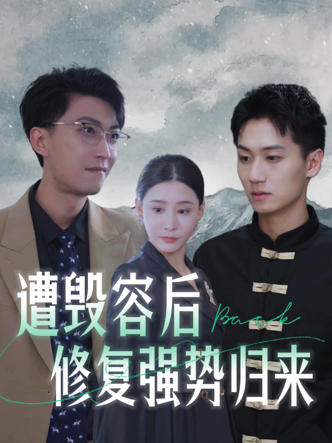 遭毁容后修复强势归来