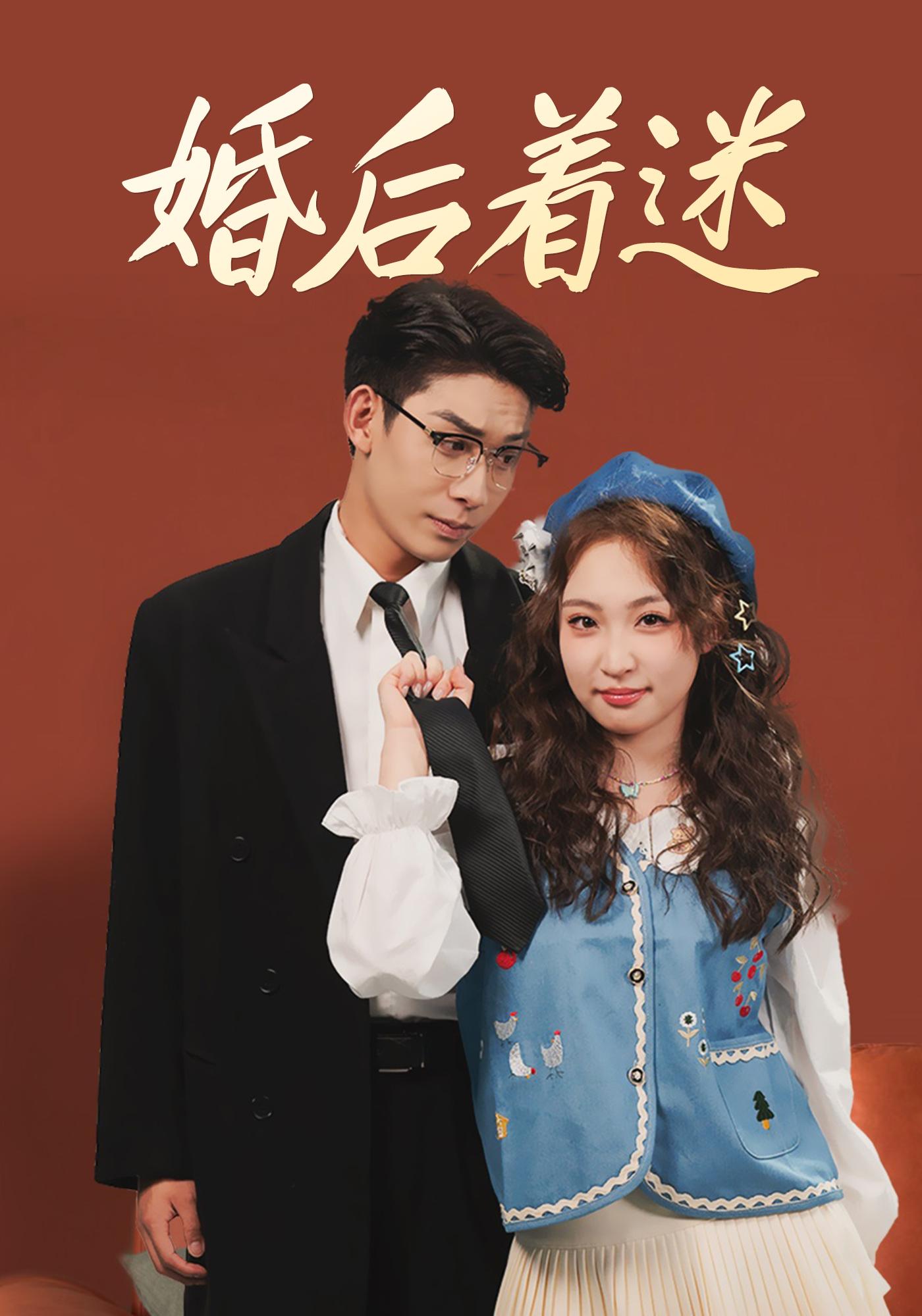 婚后着迷