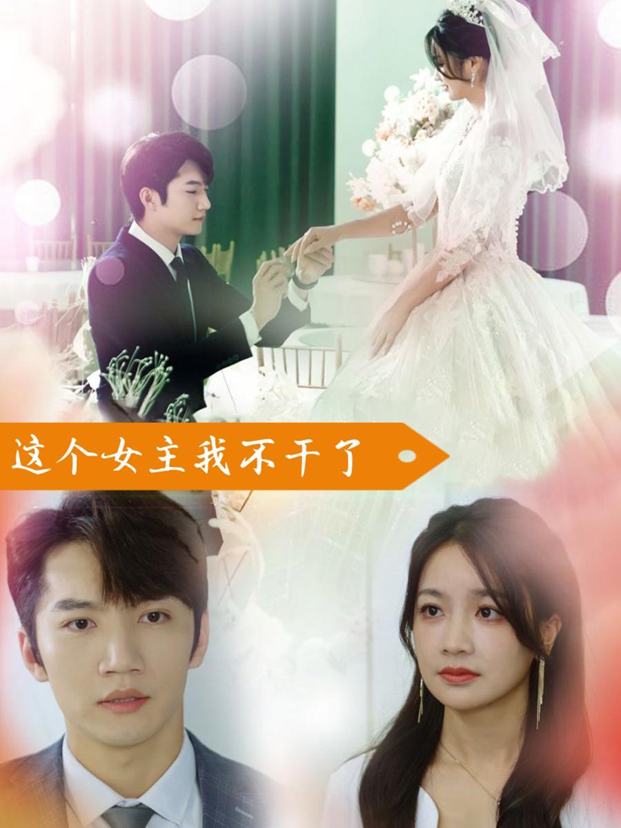 这个女主我不干了