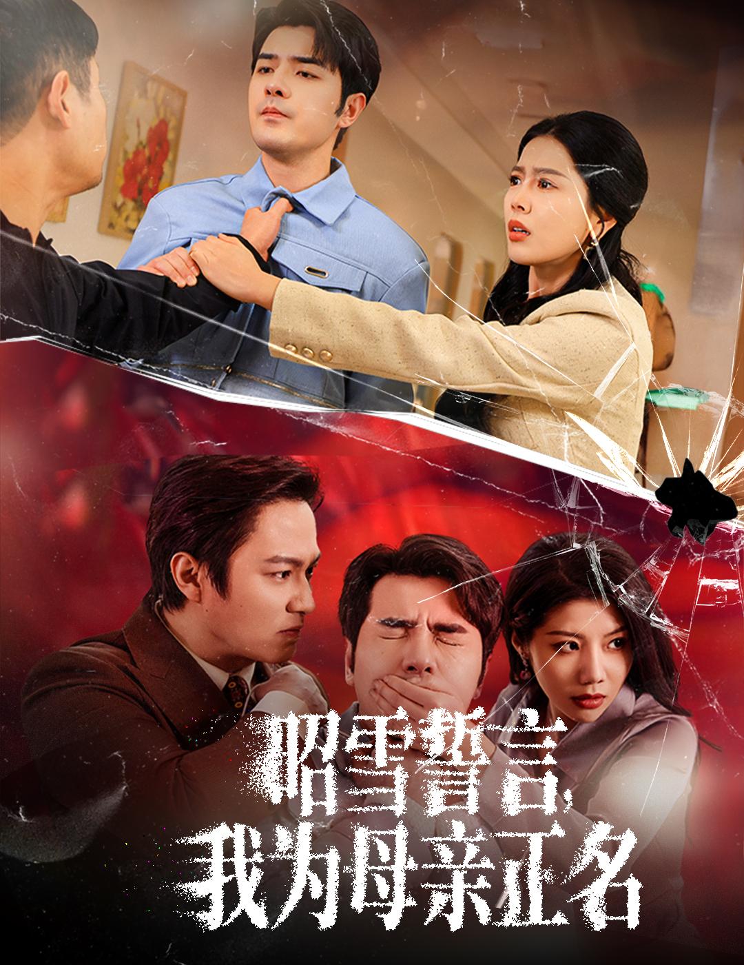昭雪誓言，我为母亲正名