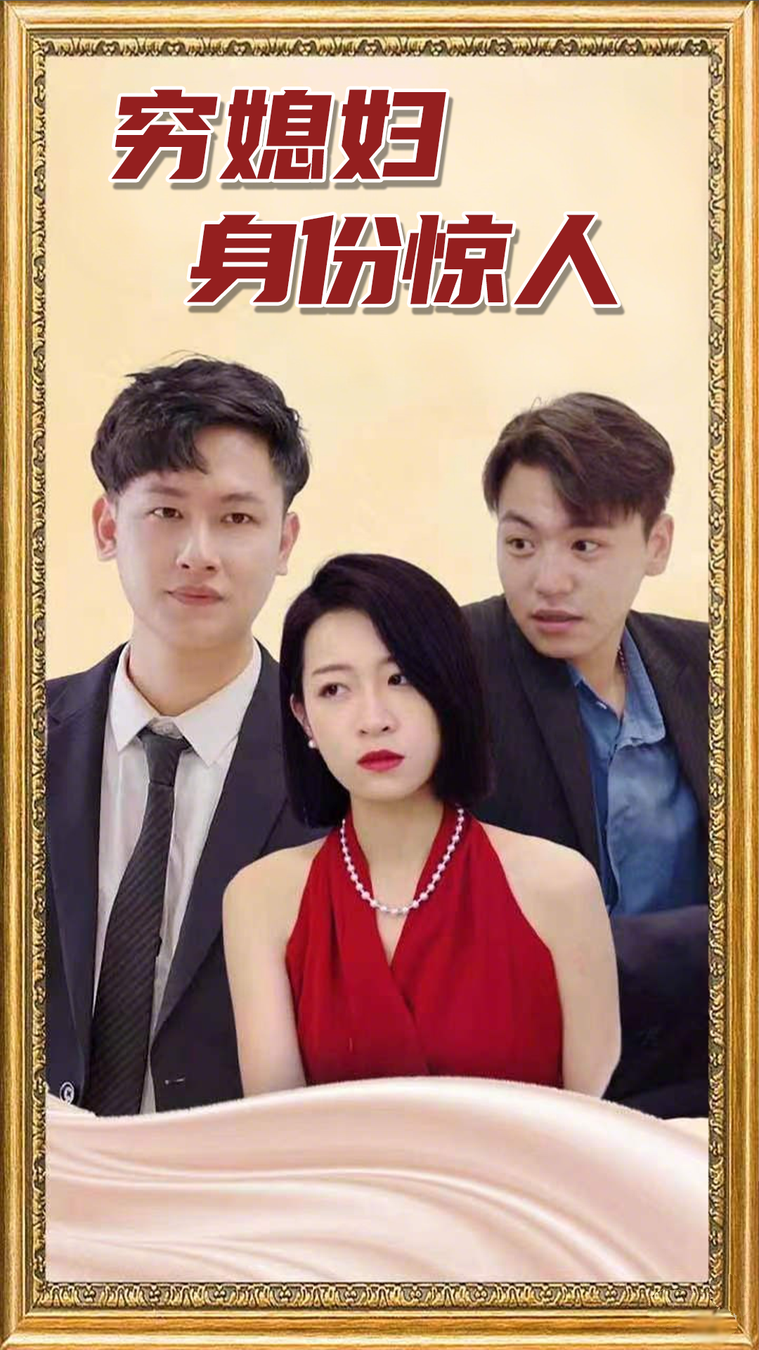 穷媳妇身份惊人