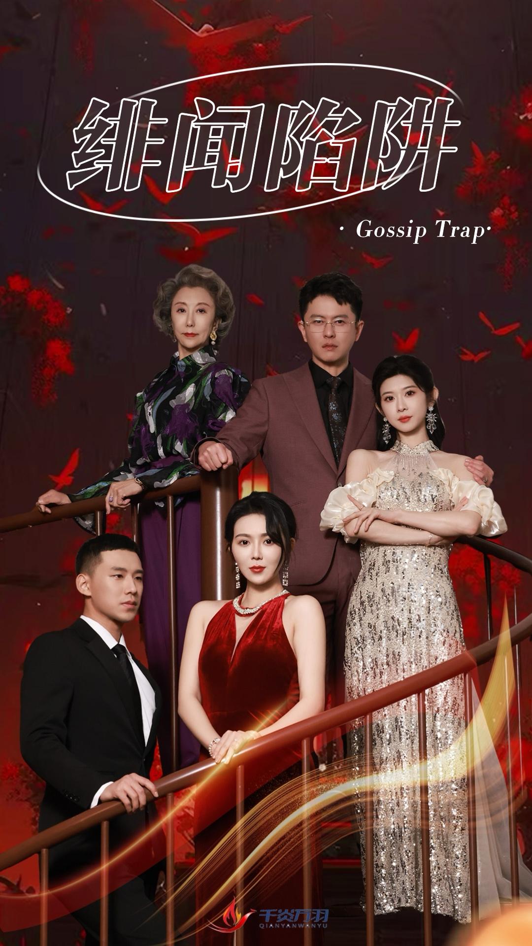 绯闻陷阱