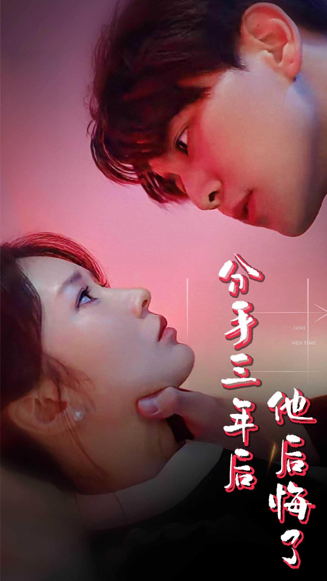 分手三年后，他后悔了