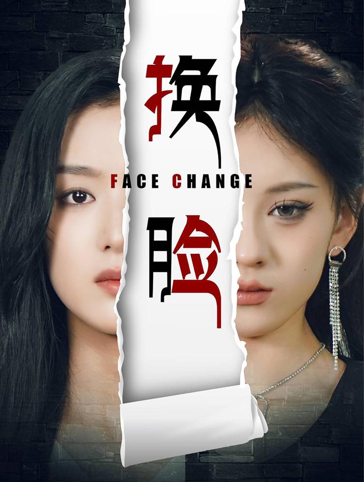 换脸