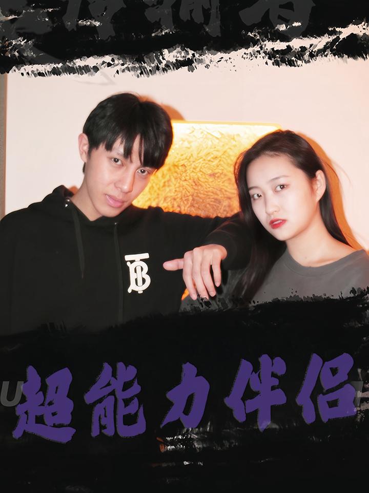 超能力伴侣