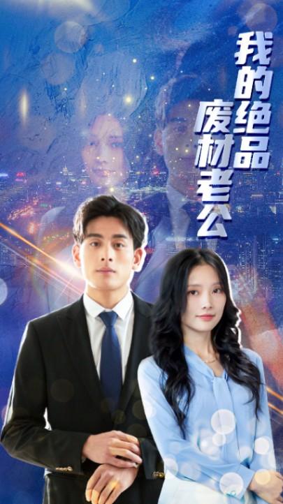 我的绝品废材老公