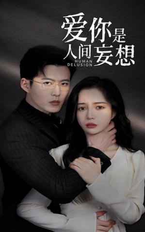 爱你是人间妄想